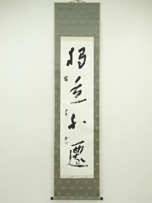 中国　絢華筆　一行書　肉筆紙本掛軸